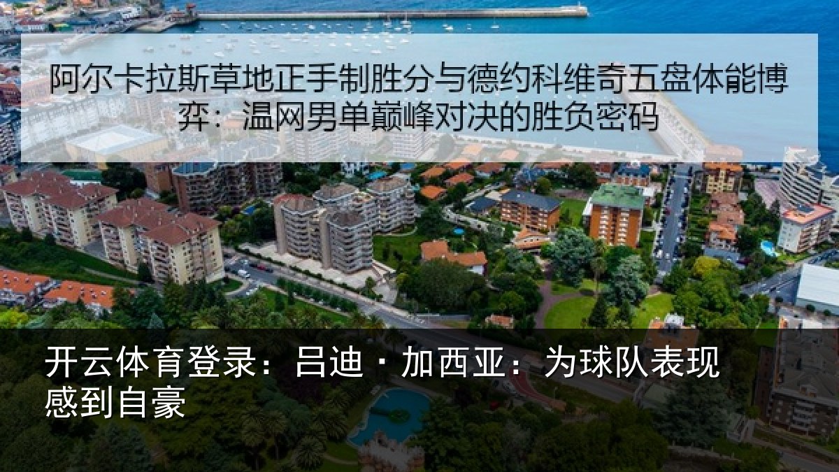 开云体育登录:吕迪·加西亚:为球队表现感到自豪