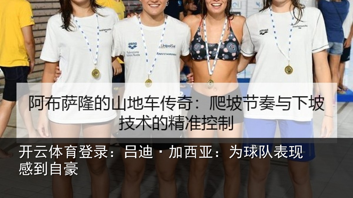 开云体育登录:吕迪·加西亚:为球队表现感到自豪
