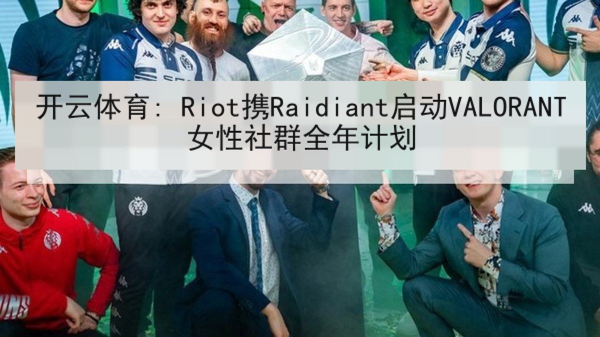 开云体育: Riot携Raidiant启动VALORANT女性社群全年计划 开云体育: Riot携Raidiant启动VALORANT女性社群全年计划