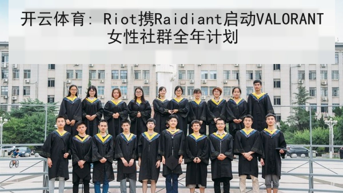 开云体育: Riot携Raidiant启动VALORANT女性社群全年计划
