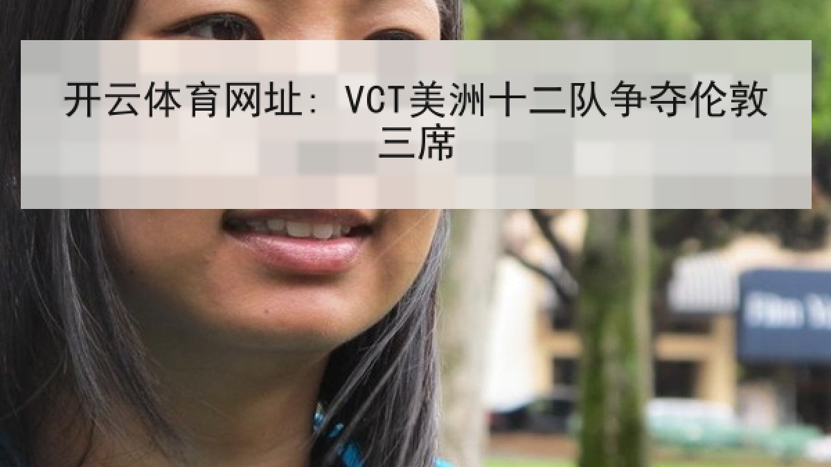 开云体育网址: VCT美洲十二队争夺伦敦三席