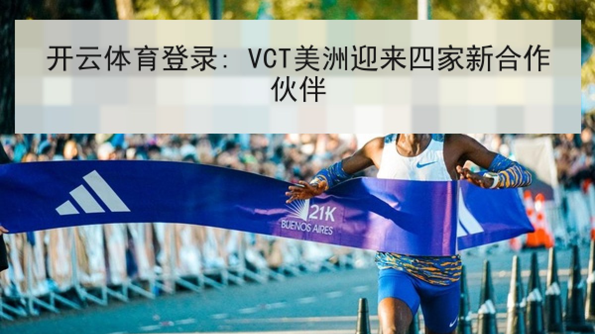 开云体育登录: VCT美洲迎来四家新合作伙伴 开云体育登录: VCT美洲迎来四家新合作伙伴